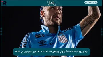 نيمار يوجه رسالة أنشيلوتي ويعلن استعداده لهدفين جديدين في 2025